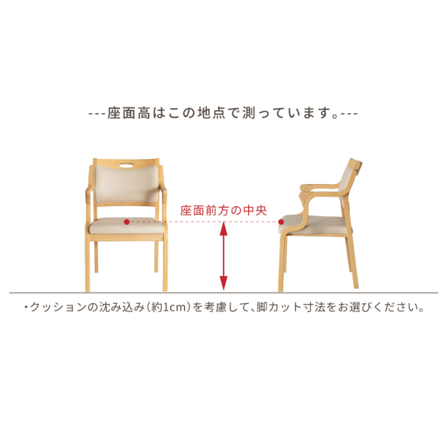 木製チェア専用】 脚カット 座面高調整 オプション 椅子の高さ調整