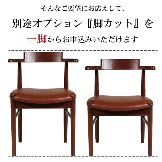 木製チェア専用】 脚カット 座面高調整 オプション