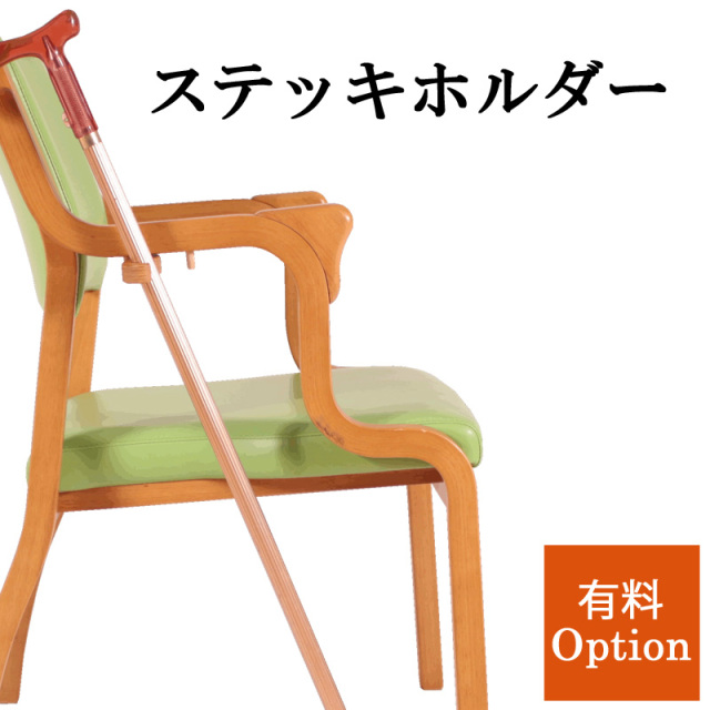 美品【DLM】介護用椅子 木製椅子　杖立てホルダー付き 木製チェア 福祉 介護 美品【DLM】介護用椅子 木製椅子 杖立てホルダー付き 木製チェア