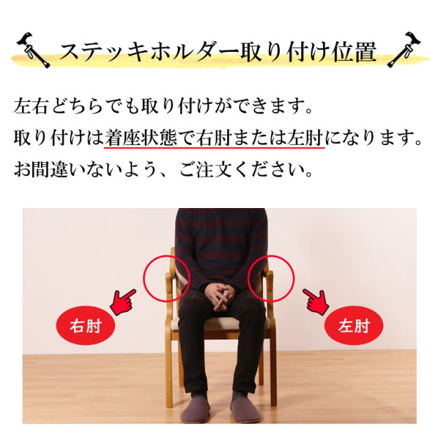 Careチェア専用】 ステッキホルダー 杖置き 使わないとき収納可能