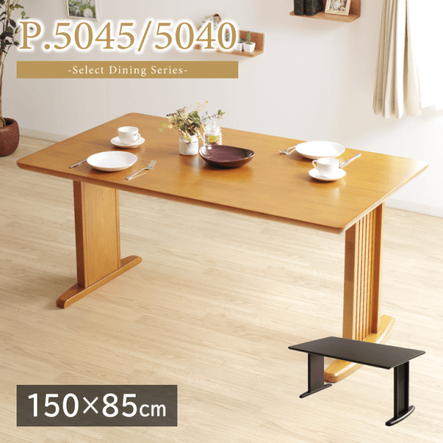 P.5040/5045 ダイニングテーブル 幅150cm 奥行85cm 長方形 4人掛け 木製 食卓テーブル 2本脚 T脚 シンプル ベーシック