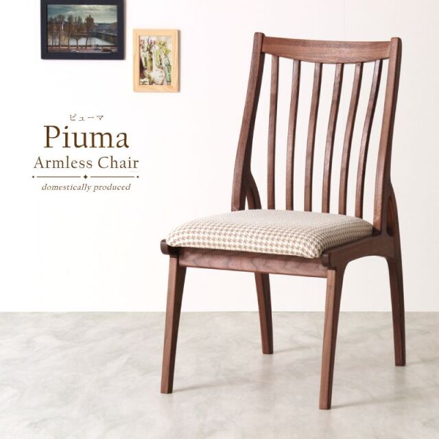 受注生産】 Piuma ダイニングチェア 肘無し ハイバック 無垢材