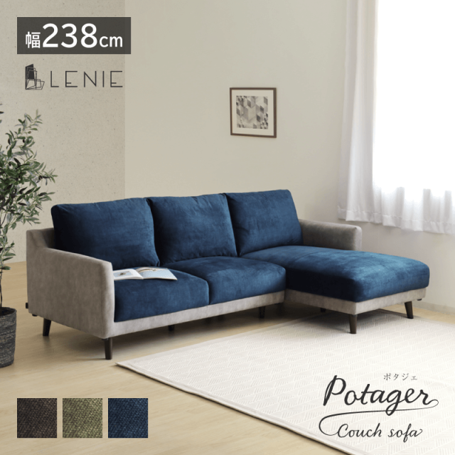 組立開梱設置付き Potager ソファー カウチソファ L字ソファ コーナーソファ 3人掛け 肘あり 脚 取り外し可能 レザーファブリック おしゃれ 北欧