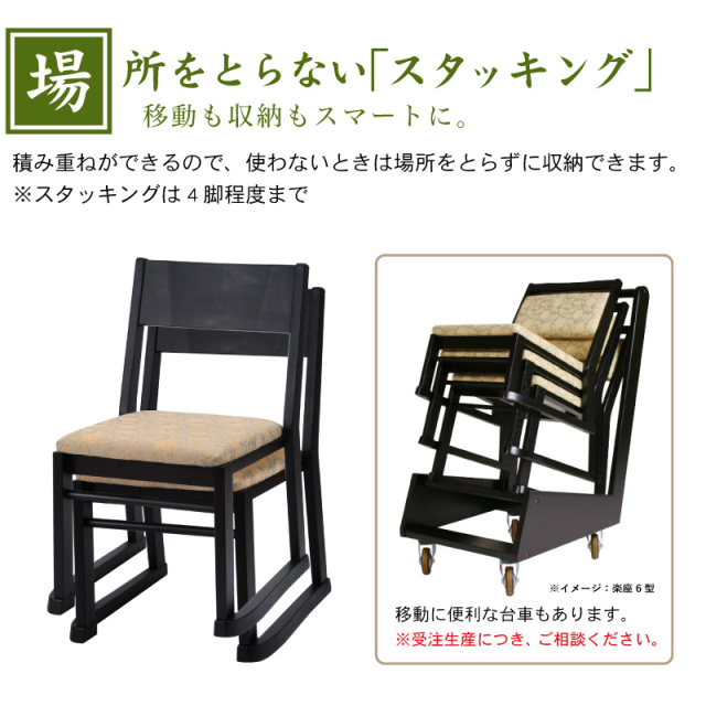 楽座3型BK 高座椅子 寺院椅子 寺用椅子 肘無 座面高 36和風椅子 本堂