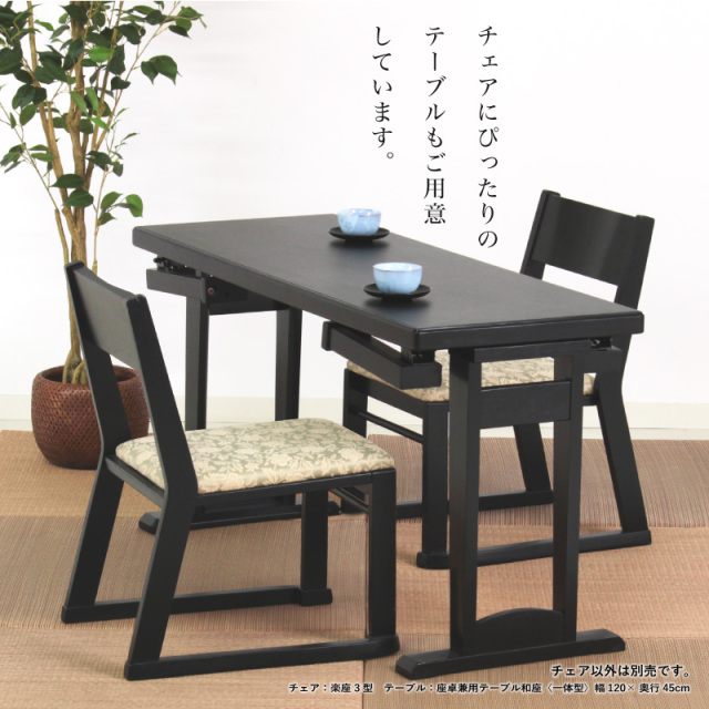 楽座3型BK 高座椅子 寺院椅子 寺用椅子 肘無 座面高 36和風椅子 本堂