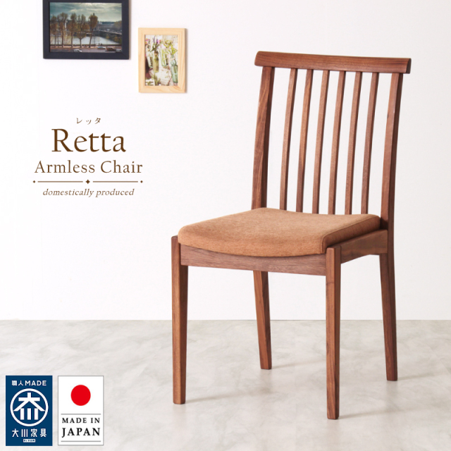 受注生産/国産家具】 Retta ダイニングチェア 肘無 無垢材