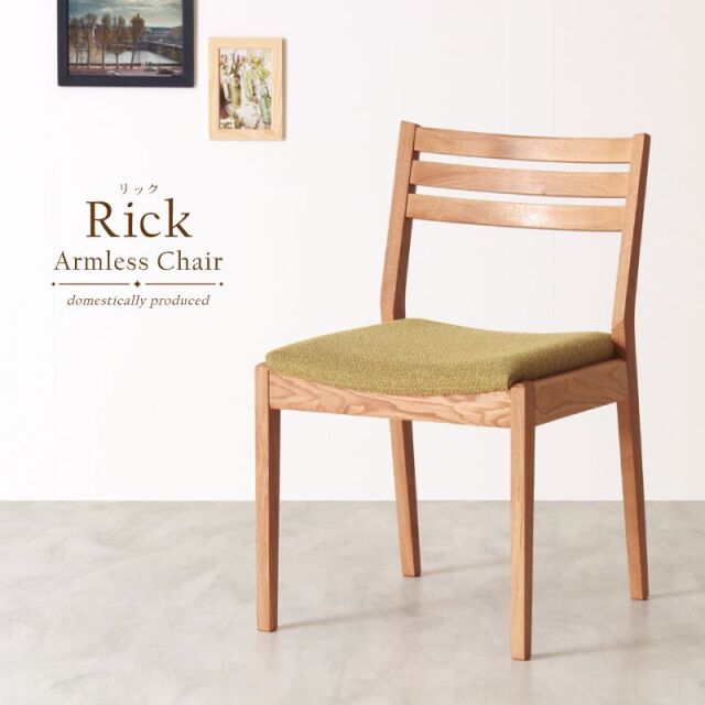 受注生産】Rick ダイニングチェア 肘無し 無垢材 ホワイトオーク