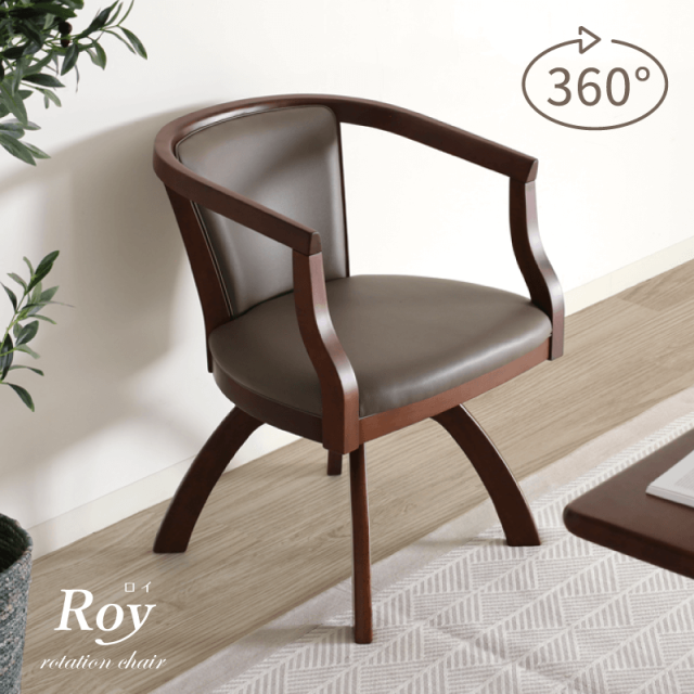ROY ダイニングチェア 座面回転 肘付 座面高43cm 回転椅子 木製 椅子 食卓椅子 天然木 カフェ風 モダン