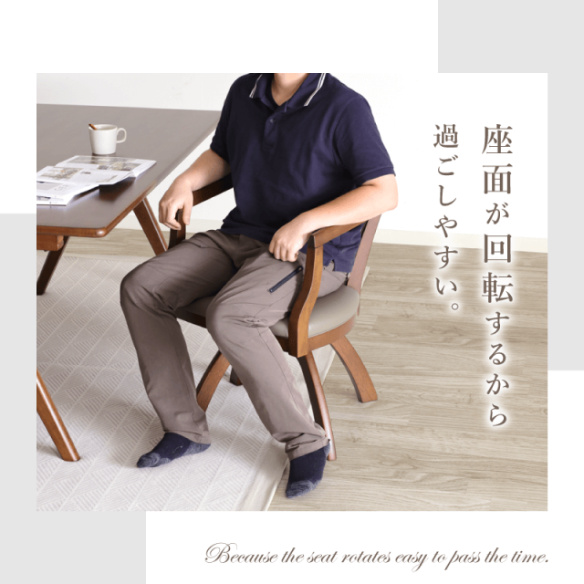 ROY ダイニングチェア 座面回転 肘付 座面高43cm 回転椅子 木製 椅子