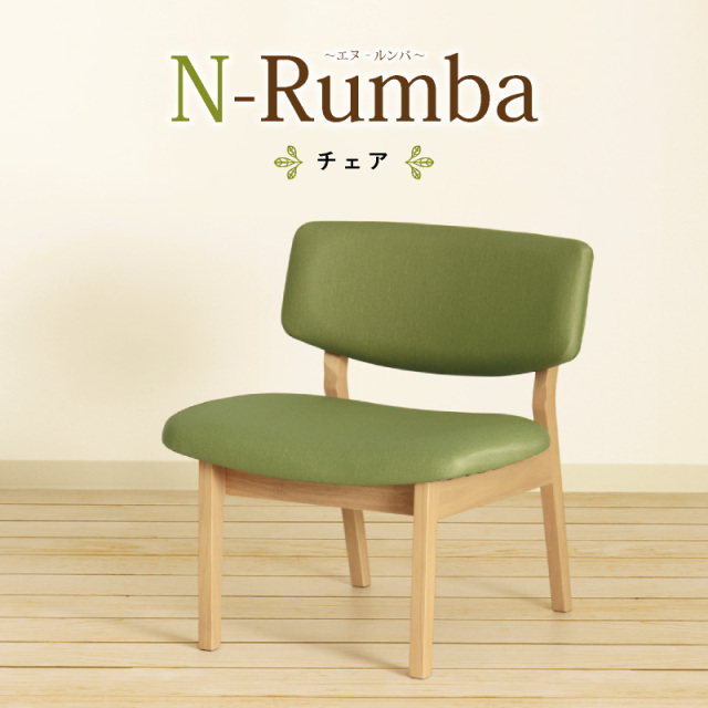 N-Rumba チェア 肘無 座面高39cm 低め ローチェア ダイニング リビング PVC 合皮 おしゃれ カジュアル シンプル