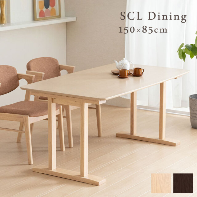 SCL ダイニングテーブル 幅150cm 奥行85cm 4人掛け 木製 テーブル ウレタン塗装仕上げ  天然木 2本脚テーブル 食卓 北欧 ナチュラル