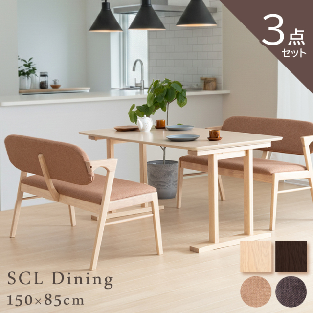 SCL ダイニングテーブルセット 3点セット 4人掛け テーブル 150×85 ベンチ 背もたれ付き 木製 食卓テーブル ウレタン塗装仕上げ 北欧 ナチュラル