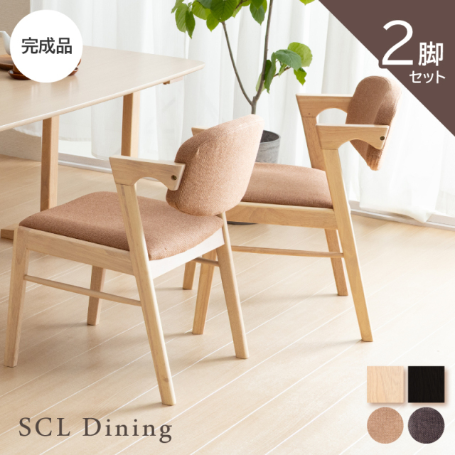 SCL ダイニングチェア 2脚セット 木製 椅子 完成品 ファブリック 座面高42cm ハーフアーム 肘掛付き 椅子 布 2脚入り 食卓椅子 北欧 ナチュラル