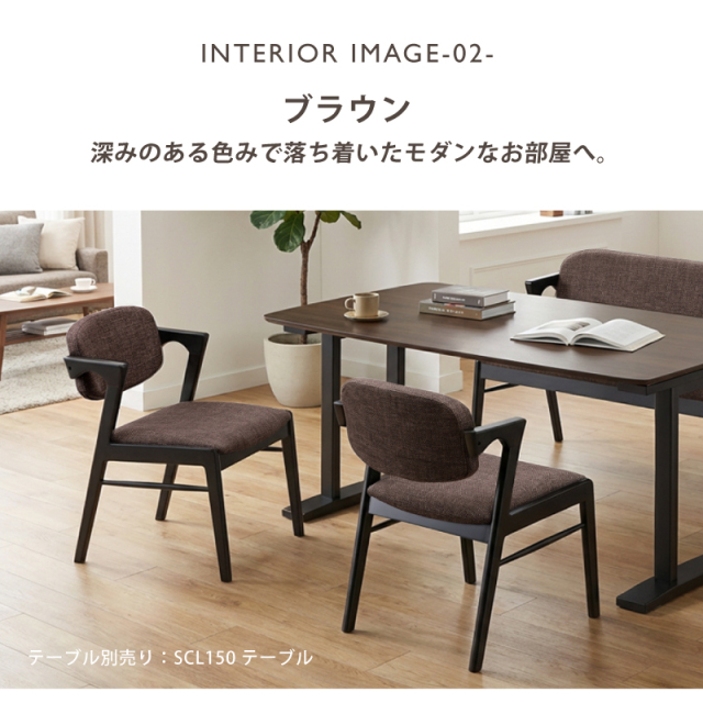 2脚セット】モダンデザイン 木製座椅子 ブラウン SCL ダイニングチェア