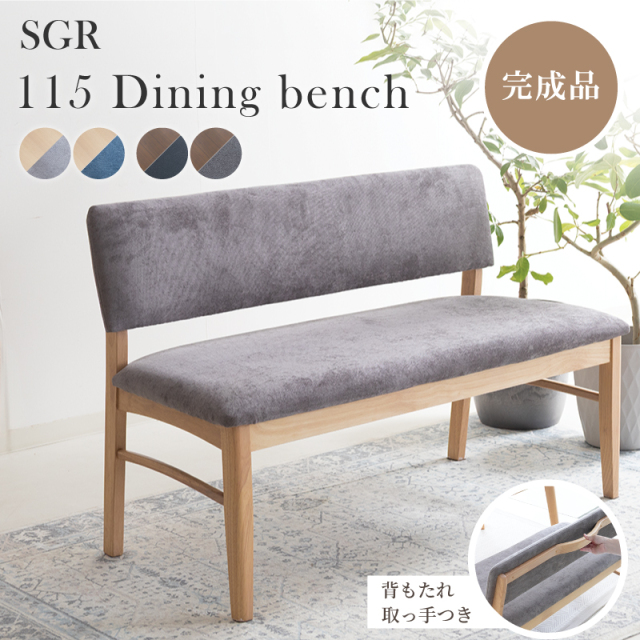 SGR ダイニングベンチ 2人掛け 幅115cm 背もたれ付き コンパクト ベンチソファ 肘無 完成品 座面高43cm 木製 合皮 ファブリック 天然木 長椅子 北欧 ナチュラル