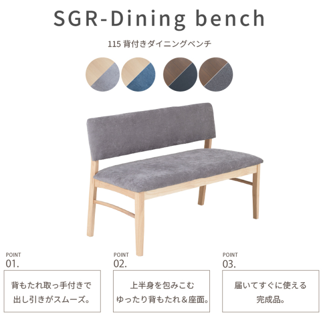 SGR ダイニングベンチ 2人掛け 幅115cm 背もたれ付き コンパクト