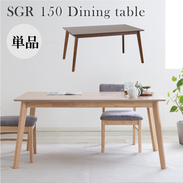 SGR ダイニングテーブル 4人掛け 幅150cm 奥行85cm ウレタン塗装仕上げ 木製 食卓テーブル 4本脚 天然木 机 北欧 ナチュラル