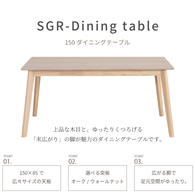 SGR ダイニングテーブル 4人掛け 幅150cm 奥行85cm ウレタン塗装仕上げ