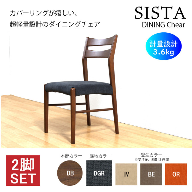 Sista ダイニングチェア 2脚入り 軽量 肘無 木製椅子 アームレスチェア