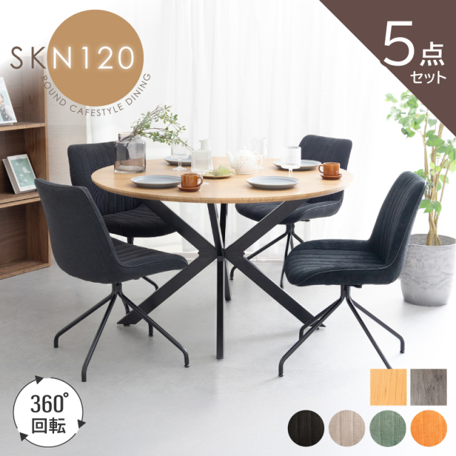 SKN ダイニングテーブルセット 5点セット 4人掛け 120φテーブル 直径120cm 木目シート仕上げ チェア 回転 ファブリック コーデュロイ おしゃれ  モダン