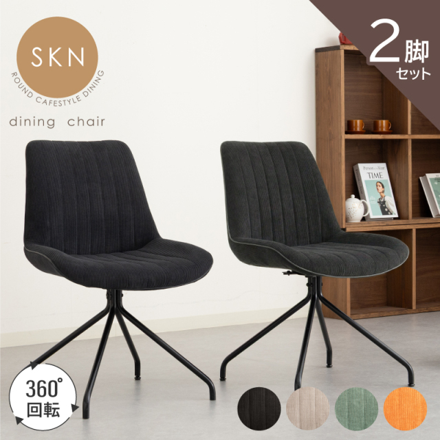 SKN ダイニングチェア 2脚セット 回転椅子 コーデュロイ生地 椅子 肘無 座面回転 2脚 おしゃれ ファブリック チェアー 2脚入り 食卓椅子  ブラック グリーン オレンジ グレー