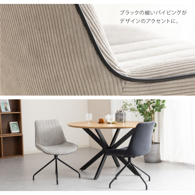 SKN ダイニングチェア 2脚セット 回転椅子 コーデュロイ生地 椅子 肘無