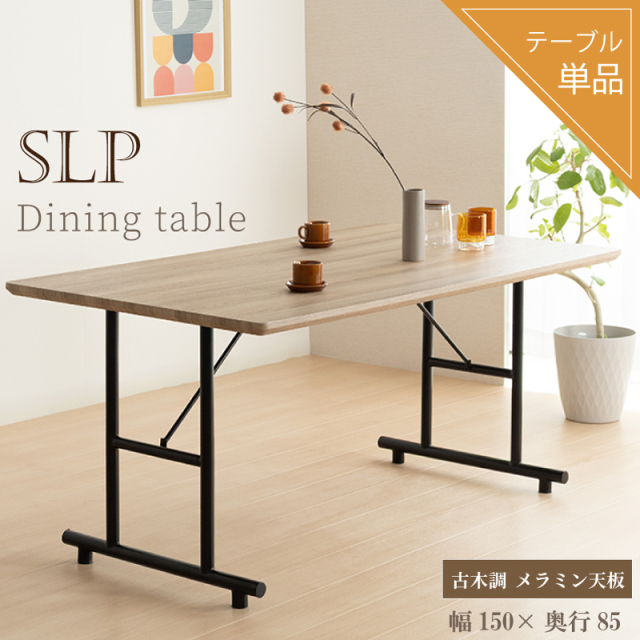 SLP ダイニングテーブル 単品 幅150cm 奥行85cm 4人掛け メラミン化粧板 木目調 2本脚 テーブル 4人用 おしゃれ 北欧 モダン