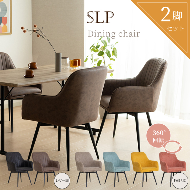 SLP ダイニングチェア 2脚セット 回転椅子 肘付 座面高45cm ファブリック 椅子 布 バリエーション 食卓椅子 北欧 モダン