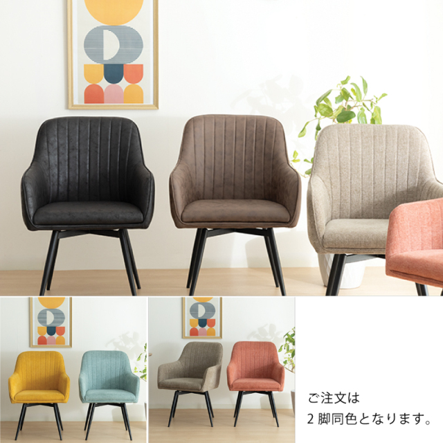 SLP ダイニングチェア 2脚セット 回転椅子 肘付 座面高45cm