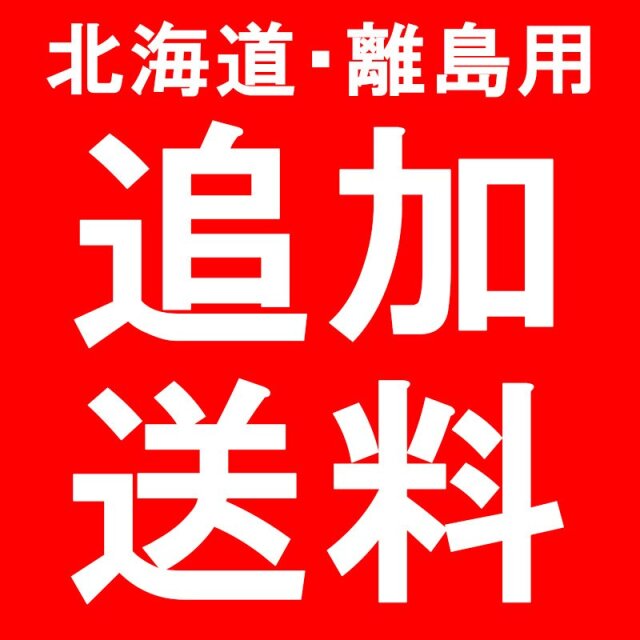 北海道・離島追加送料 ※北海道・離島用の追加送料になります。 金額については商品、地域によって異なりますので、必ず事前にお問合せください。