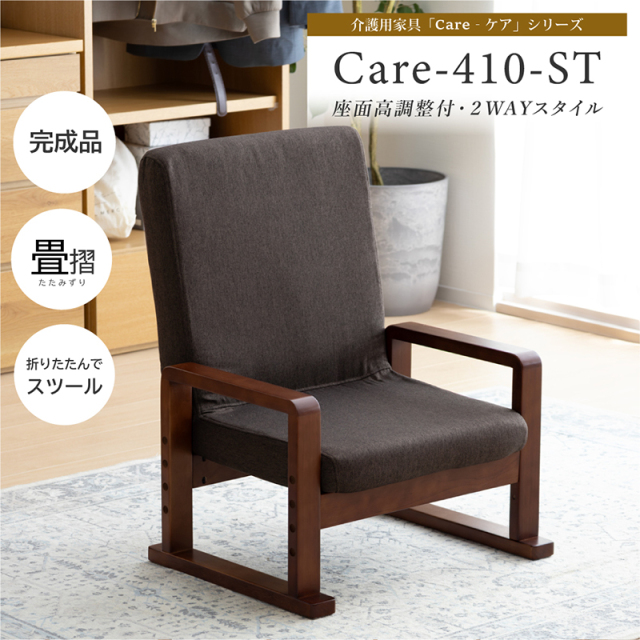 Care-410-ST 椅子 高座椅子 スツール オットマン 和室 椅子 座面高調整 折り畳み 木製 チェア ファブリック リビング 玄関 畳部屋