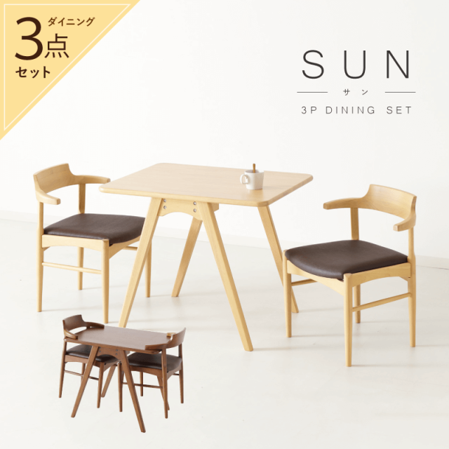 SUN ダイニングテーブルセット 3点 2人掛け テーブル 幅65cm 長方形 チェア 肘付 半肘 座面高44cm 木製 天然木 コンパクト おしゃれ シンプル