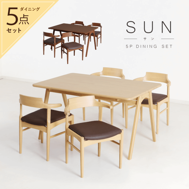 SUN ダイニングテーブルセット 5点 4人掛け テーブル 幅130cm 長方形 チェア 肘付 半肘 座面高44cm 木製 天然木 コンパクト おしゃれ シンプル
