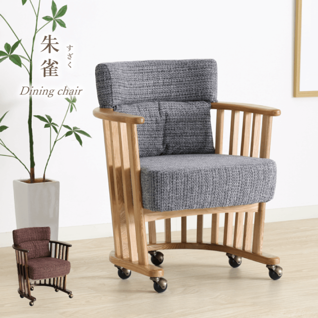 朱雀 ダイニングチェア 肘付き キャスター付き 天然木 タモ材 ファブリック 完成品 おしゃれ モダン