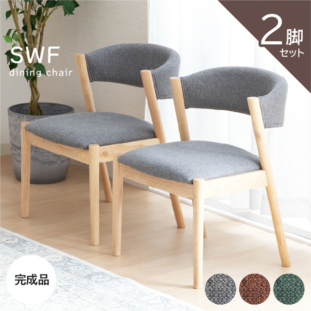 SWF ダイニングチェア 2脚セット 完成品 木製 椅子 おしゃれ かわいい ファブリック チェアー 2脚入り 食卓椅子  オレンジ グリーン グレー