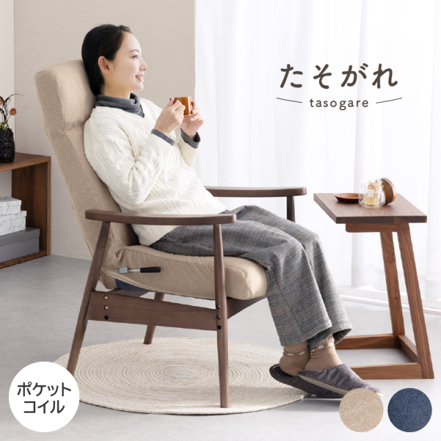 たそがれ リクライニング高座椅子｜高齢者椅子 ポケットコイル内蔵 7段階リクライニング 座面高2段階 ファブリック リビング 居室  肘掛け付き 木製 椅子