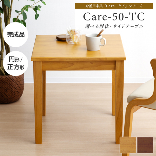 Care-TC-50 サイドテーブル 幅50cm 丸形 円形 正方形 テーブル 軽量 コンパクト ローテーブル 木製 コーヒーテーブル ダイニング リビング シンプル 完成品