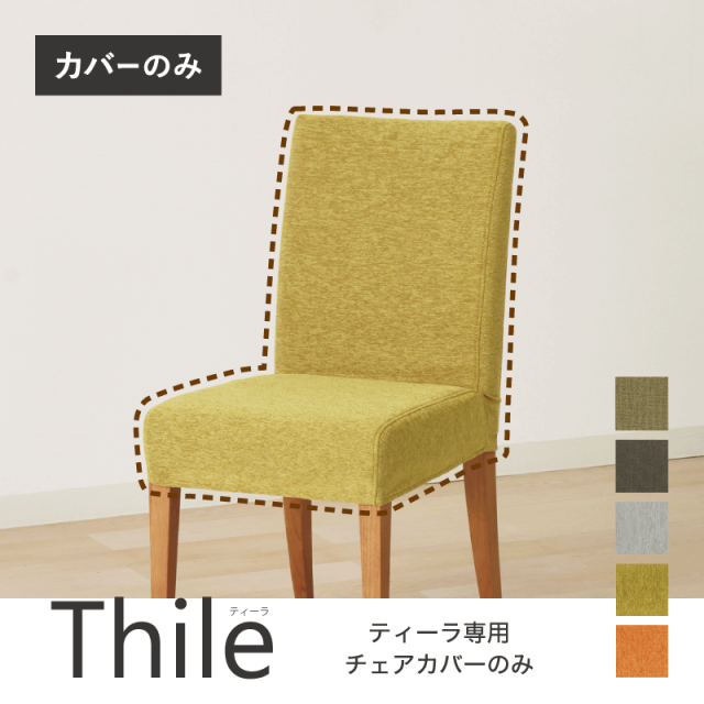 【Thileチェア専用カバー単品】チェアカバー Thile