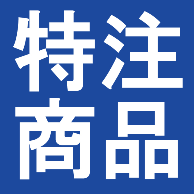 特注商品　お支払専用