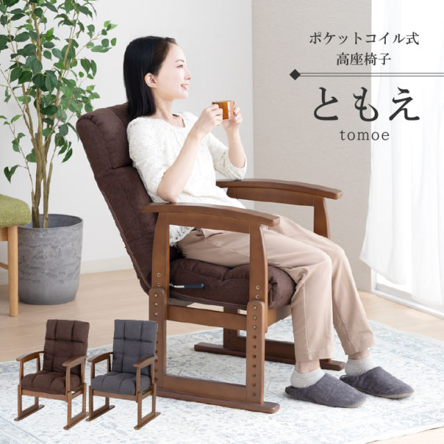 ともえ 木肘高座椅子｜7段階リクライニング＆座面高8段階調整 ポケットコイル座面付き 和室・洋室兼用 肘掛け付き 高齢者向けチェア