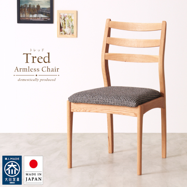 【受注生産/国産家具】Tred ダイニングチェア 肘無  無垢材 ホワイトオーク PVC レザー ファブリック 日本製 大川家具 完成品