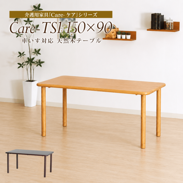 Care-TS1-15090 ダイニングテーブル 幅150cm 奥行90cm 4人掛け 長方形 木製テーブル 食堂テーブル 介護福祉施設 車椅子対応