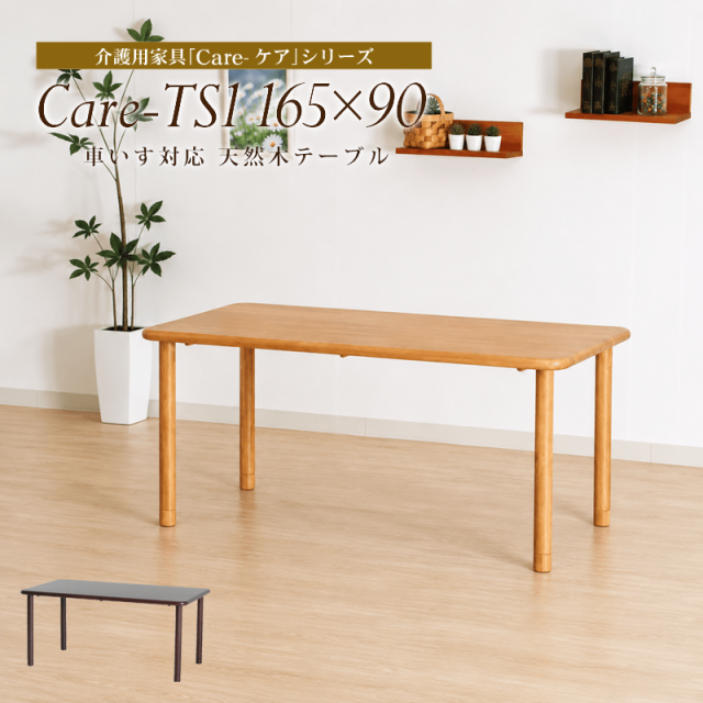 Care-TS1-16590 ダイニングテーブル 幅165cm 4人掛け 長方形 木製