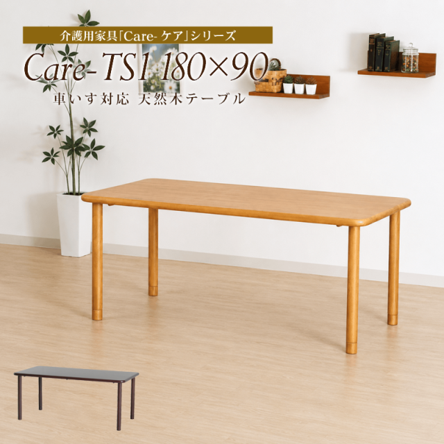 Care-TS1-18090 ダイニングテーブル 幅180cm 4人掛け 6人掛け 長方形 木製テーブル 食堂テーブル 引きづりに強い 介護福祉施設 車椅子対応 シンプル
