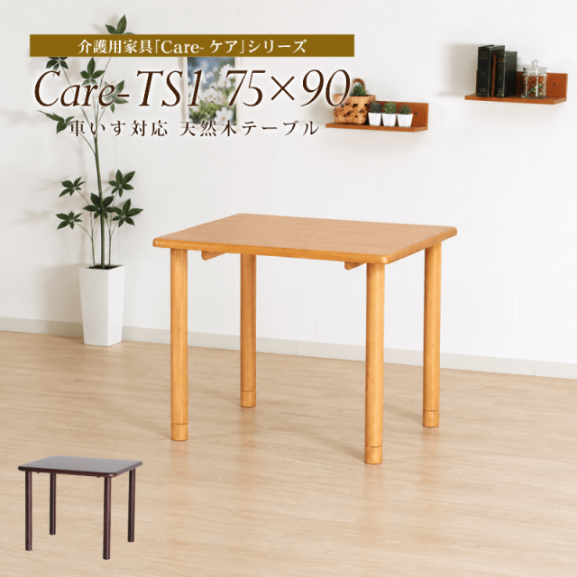 Care-TS1-7590 ダイニングテーブル 幅75cm 2人掛け 長方形 木製テーブル 食堂テーブル 引きづりに強い 介護福祉施設 車椅子対応 シンプル