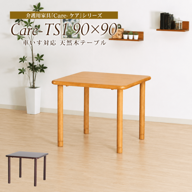 Care-TS1-9090 ダイニングテーブル 幅90cm 2人掛け 正方形 木製