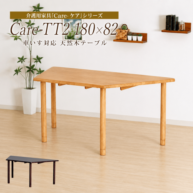 Care-TT2-18082 ダイニングテーブル 幅180cm 4人掛け 台形 木製テーブル 食堂テーブル 引きづりに強い 介護福祉施設 車椅子対応 シンプル
