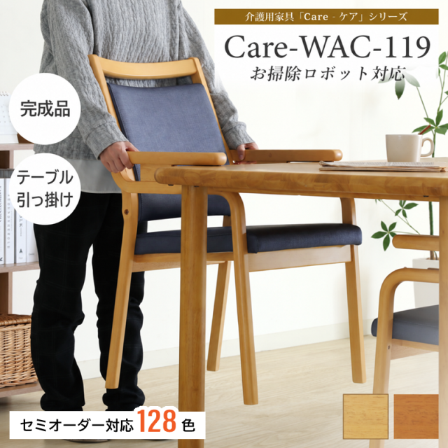 Care-119-WAC ダイニングチェア お掃除ロボット対応 高齢者 介護 肘付 ルンバブル ハンキング 合皮 セミオーダー 木製 椅子 シンプル 完成品