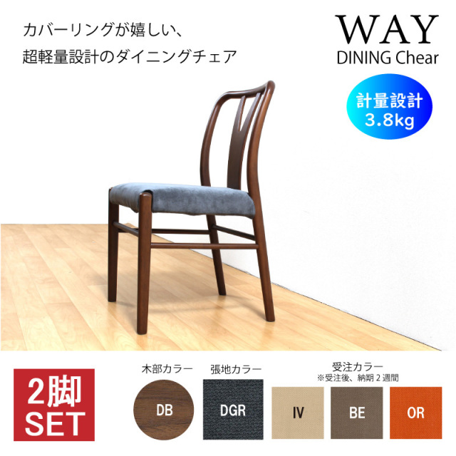 Way ダイニングチェア 2脚入り 軽量 肘無 木製椅子 アームレスチェア カバーリング カバー式 シンプル ベーシック 完成品
