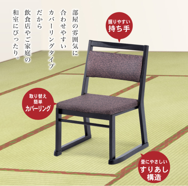 送料込み　軽量　畳用椅子　畳　和室用　椅子コンパクト　小型　母の日 和座チェア 肘無し 軽量 スタッキング カバーリング 和風 和室 畳に